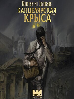 cover image of Канцелярская крыса. Том 2